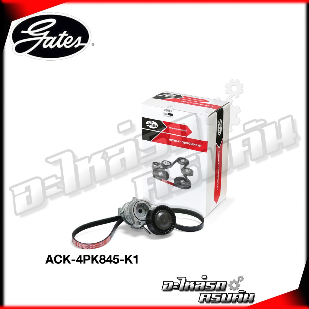 ชุดลูกรอกสายพานหน้าเครื่อง GATES สำหรับ BMW SERIES 5 (E60) 7 (E65) เครื่อง M54 (ACK-4PK845-K1)
