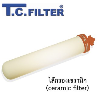 ไส้กรองน้ำเซรามิก หนาพิเศษ T.C. Filter ขัดล้างใช้ต่อได้หลายรอบ 0.3 ไมครอน (ไส้กรองน้ำเซรามิค ceramic filter) TC FILTER