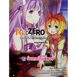 LN Re:ZERO รีเซทชีวิต ฝ่าวิกฤติต่างโลก รวมตอนสั้น เล่ม 3 หนังสือ นิยาย โนเวล Light Novel รีซีโร่ Re zero Tappei 18.08.64