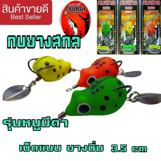 กบยางสกล กบสกล สำหรับตกปลาช่อน เหยื่อปลอม ราคาถูก พร้อมส่ง