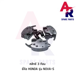 คลัชก้อน (ชุดเล็ก) HONDA - NOVA S คลัทช์ 3 ก้อน โนว่า พร้อมสปริง