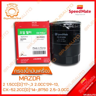 SPEEDMATE กรองน้ำมันเครื่อง MAZDA 2 1.5 CC (D) ปี 20017, 3 2.0 CC ปี 2009-2013, CX-5 2.2 CC (D) ปี 2014, BT50 2.5-3.0 CC