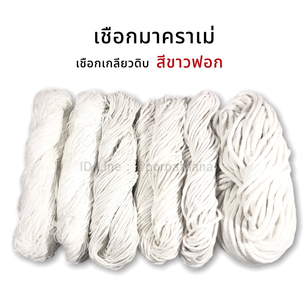 เชือกเกลียวดิบ เชือกมาคราเม่ [สีขาวฟอก] พร้อมส่ง
