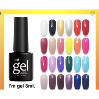 สีเจล ยาทาเล็บเจล Im gel polish 8ml สีสวย สีเงา ติดทนนาน