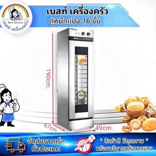 ตู้หมักแป้ง 16 ชั้น รุ่นT7-16 ใช่สำหรับหมัก พักแป้ง เบเกอรี่