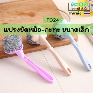 F024-ขายส่ง#แปรงขัด เปลี่ยนที่ัขัดได้ สำหรับขัดหม้อ-กะทะ-ภาชนะต่างๆ พร้อมด้ามจับ และรูแขวนผนัง