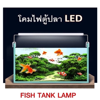 โคมไฟตู้ปลา  LED YR20-60 (ขนาด 8นิ้ว-28นิ้ว)