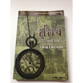 ส่องประวัติศาสตร์วันนี้ในอดีต