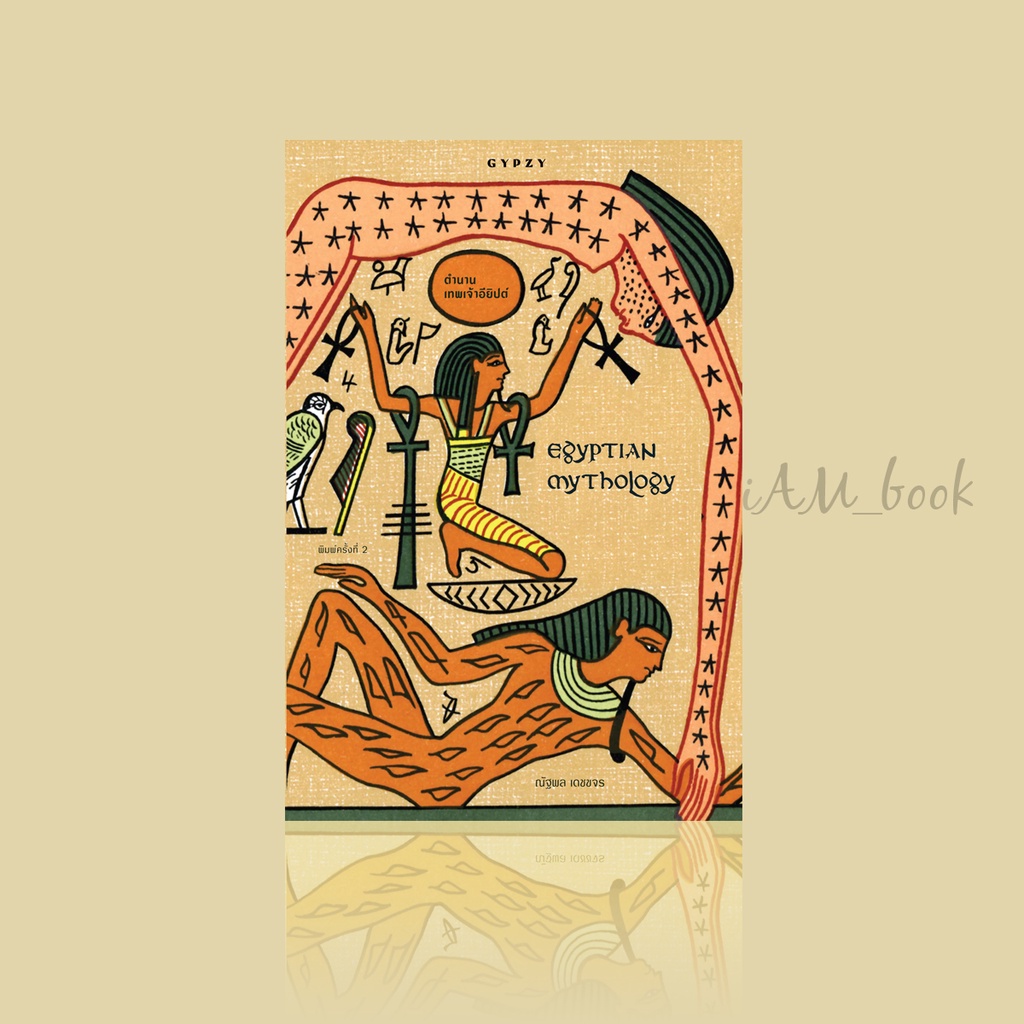 หนังสือ  ตำนานเทพเจ้าอียิปต์ : Egyptian Mythology พิมพ์ครั้งที่2