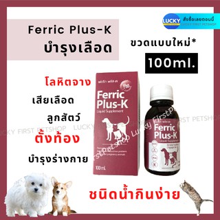 บำรุงเลือด บำรุงร่างกายสุนัข Ferric Plus-K วิตามิน บำรุงเลือดสำหรับสุนัข 100 ml