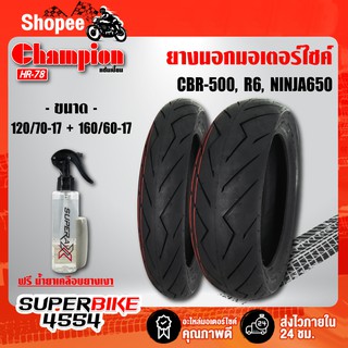 CHAMPION HR78  120/70-17+160/60-17 +น้ำยาเคลือบเงายาง สำหรับ NINJA-300, R3, CBR-300