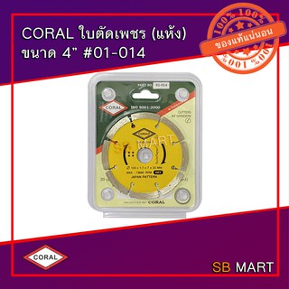 CORAL ใบตัดเพชร ตัดคอนกรีต ตัดปูน ตัดกระเบื้อง 4 นิ้ว (แห้ง) รุ่น 01-014