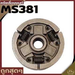 คลัตช์ 381 คลัทซ์เหล็ก เลื่อยยนต์ STIHL MS380/381 คลัท381 อะไหล่ทดแทน ครัชเหล็ก คลัทซ์ สำหรับเครื่อง STIHL 381 038 380