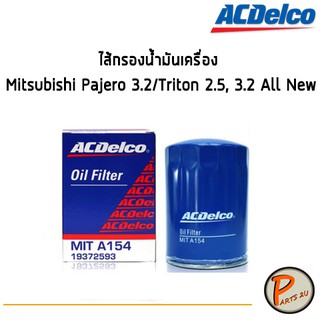 ACDelco ไส้กรองน้ำมันเครื่อง กรองเครื่อง Mitsubishi Pajero 3.2/Triton 2.5, 3.2 All New / 19372593 มิตซูบิชิ ปาเจโร่