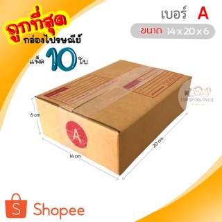 🔥ถูกที่สุด🔥 กล่องพัสดุ กล่องไปรษณีย์ เบอร์ A (แพ็ค10ใบ) ราคาถูก กล่องไปรษณีย์ฝาชน กล่อง กล่องใส่ของ กล่อง แพ็คของ box