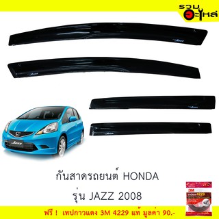 กันสาดรถยนต์ HONDA รุ่น JAZZ 2008 สีดำ ฟรี! เทปกาว 3M