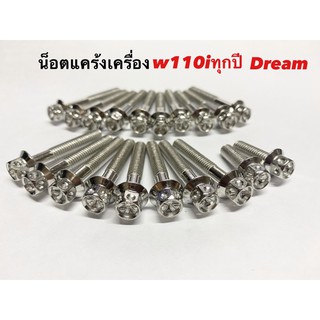 น็อตชุดแคร้งเครื่องwave110i ดรีมเจาะดอกไม้ ทุกปี