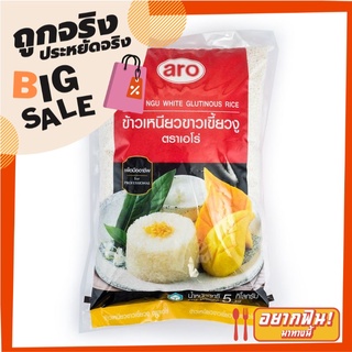 เอโร่ ข้าวเหนียวขาวเขี้ยวงู 5 กิโลกรัม X 1 ถุง aro Sticky Rice 5 kg X1