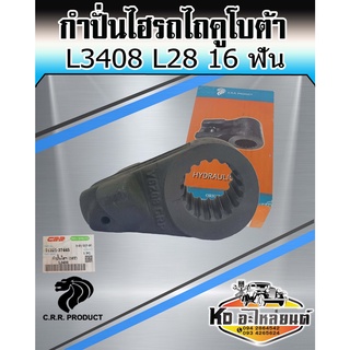 กำปั้นไฮ กำปั้นไฮโดรลิค กำปั้นไฮดรอลิค รถไถคูโบต้า Kubota L3408  L28 16 ฟัน ยี่ห้อ CRR