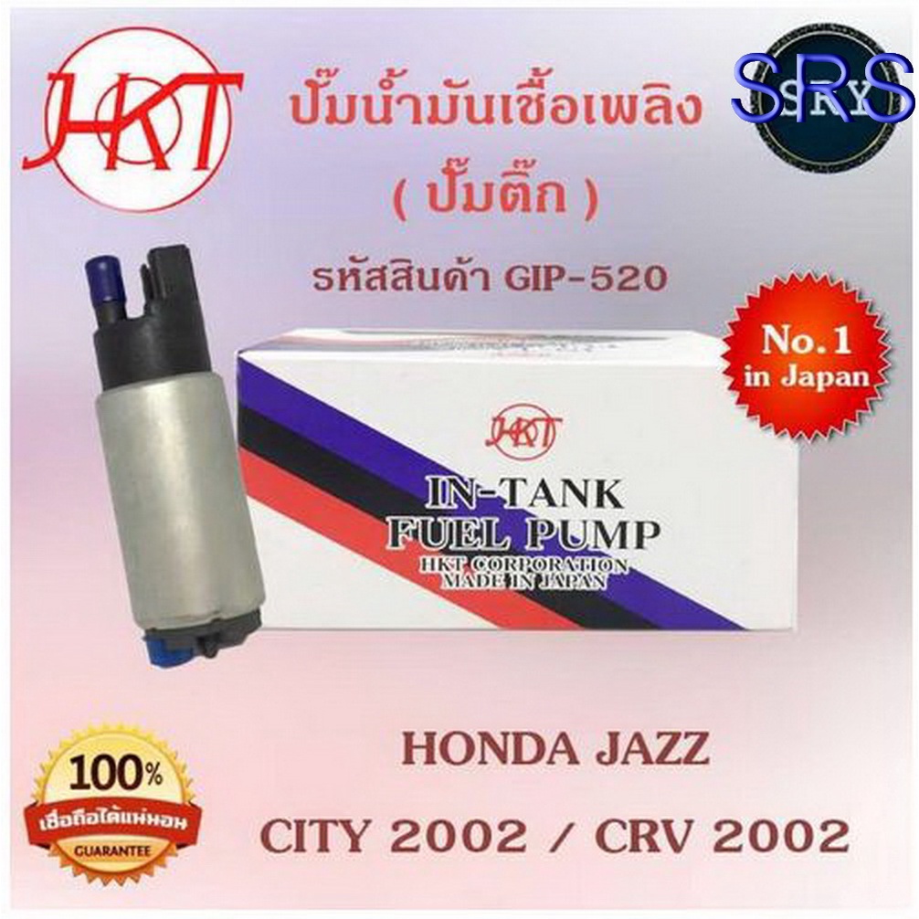 HKTปั๊มน้ำมันเชื้อเพลิง (ปั๊มติ๊ก) Honda Jazz / City 2002 / CRV 2002 (รหัสสินค้า GIP-520)