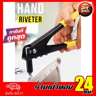 คีมย้ำรีเวท HAND RIVETER สินค้าพร้อมส่ง