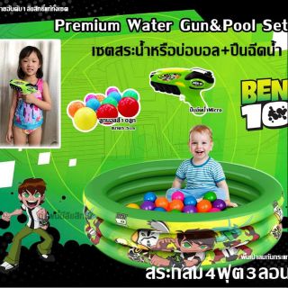 เซตสระน้ำเป่าลมลายลิขสิทธิ์แท้Ben10ขนาด4ฟุต+ปืนฉีดน้ำรุ่นMicro