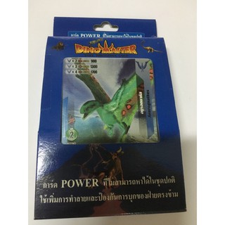 การ์ไดโนมาสเตอร์Dino master การ์ดpowerมี20ใบ