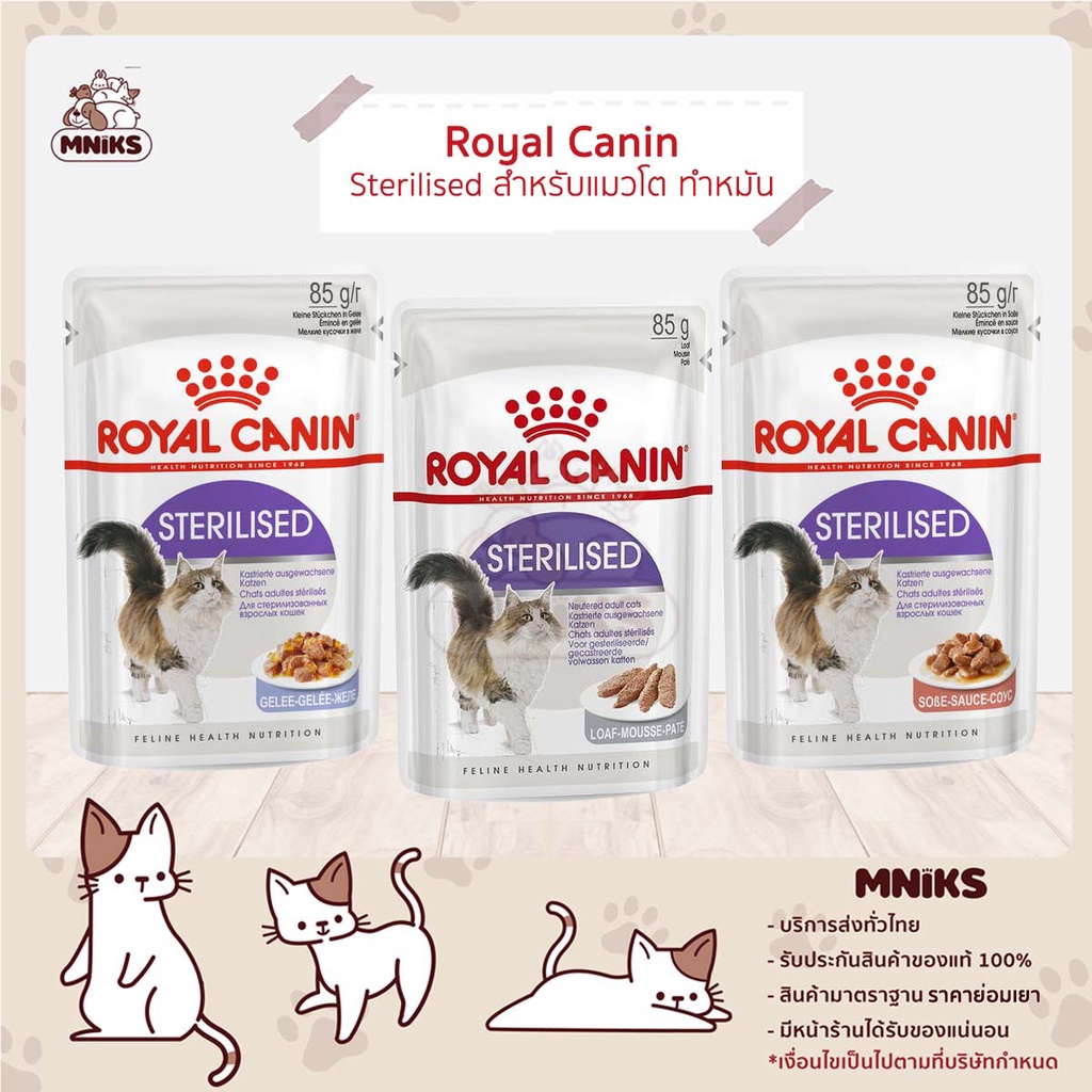 Royal Canin Sterilised โรยัล คานิน อาหารเปียกแมว แมวทำหมัน 85 g (MNIKS)