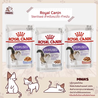 Royal Canin Sterilised Pouch - โรยัลคานิน อาหารเปียกแมว แบบซอง สูตรสำหรับแมวทำหมัน 85g (MNIKS)