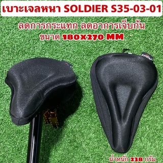 เบาะเจลหนา SOLDIER S35-03-01