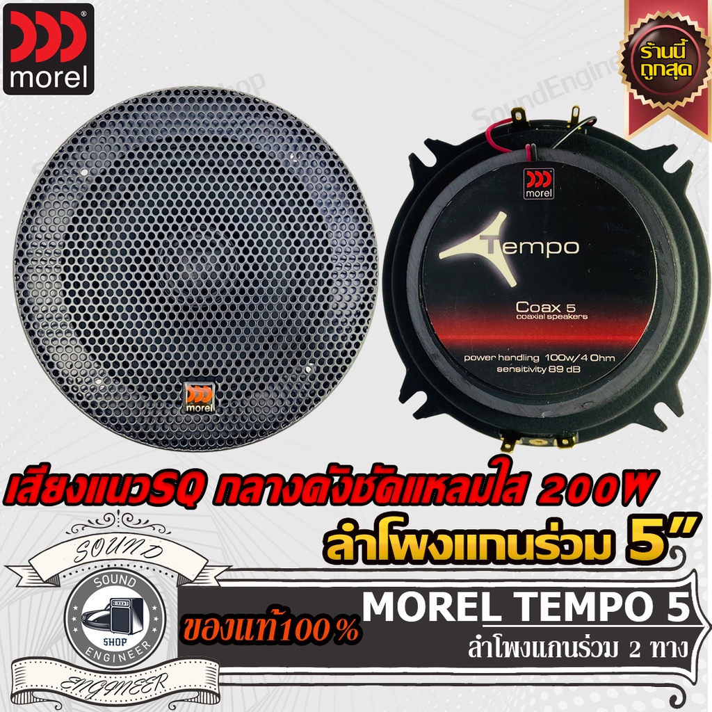 MOREL TEMPO 5 ลำโพงแกนร่วม 5นิ้ว ลําโพง กลาง เครื่องเสียงรถยนต์ ลำโพงรถยนต์ สปีกเกอร์ ลำโพง 2ทาง 2wa