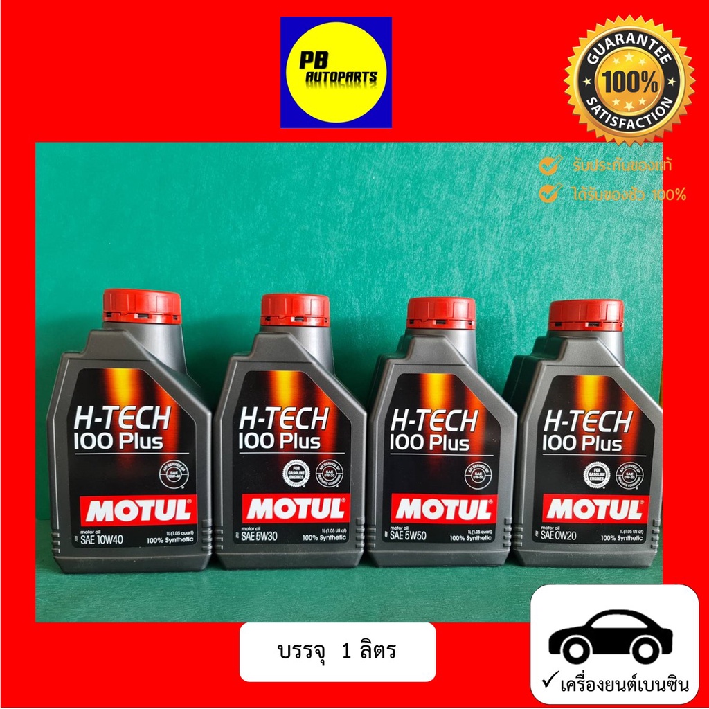 น้ำมันเครื่อง MOTUL โมตุล สังเคาะห์แท้ เครื่องยนต์เบนซิน ขนาด1ลิตร
