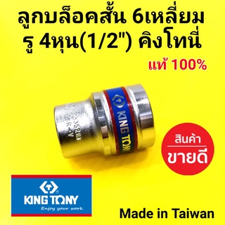 KINGTONY ลูกบล็อก ]สั้น ลูกบล็อค ลูกบ๊อก คิงโทนี่ 6เหลี่ยม 4หุน (1/2") (เบอร์ 22-38mm.)อย่างดี มาตราฐาน (made in Taiwan)