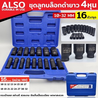 ALSO Toolsชุดลูกบล็อกดำยาว ขนาด 4 หุน 16 ตัว/ชุด ขนาด 10-32 MM