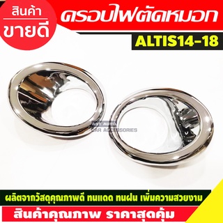 ครอบไฟตัดหมอก ครอบสปอร์ตไลท์ ชุปโครเมี่ยม 2 ชิ้น โตโยต้า อัลติส Toyota Altis 2014 2015 2016 ใส่ร่วมกันได้ทุกปี A