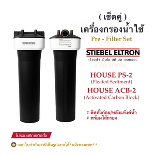 Stiebel Eltron (แพ็คคู่)เครื่องกรองน้ำใช้สตีเบลรุ่น House ACB-2 และ House PS-2