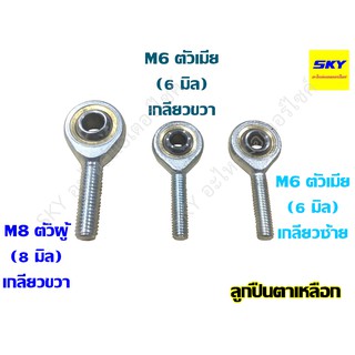 ลูกปืนตาเหลือก Rod End M6 6 มิล ตัวผู้ ตัวเมีย เกลียวซ้าย เกลียวขวา เทียบเท่าน๊อตสกรูเบอร์ 10