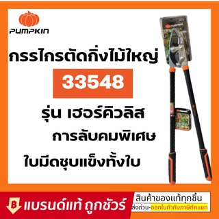 [PUMPKIN] พัมคิน - กรรไกรตัดกิ่งไม้ใหญ่ ขนาด 34 นิ้ว รุ่น เฮอร์คิวลิส : กรรไกร คีม ตัด กิ่งไม้