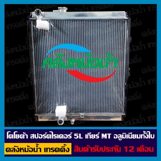 หม้อน้ำ โตโยต้า สปอรต์ไรเดอร์ 5L เกียร์ธรรมดา รังผึ้งหนา 36 มิล / สินค้ารับประกัน 12 เดือน