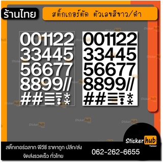 สติ๊กเกอร์ ตัวเลข 0 ถึง 9 สติ๊กเกอร์ PVC ไดคัท กันน้ำ ทนแดด ฝน ความชื้นและความร้อนได้ดี ติดกระจก ติดผนัง ติดเคาเตอร์