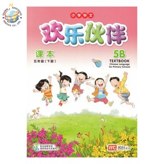 Global Education หนังสือเรียนภาษาจีน ป.5 Chinese Language for Primary Schools Textbook 5B Primary 5