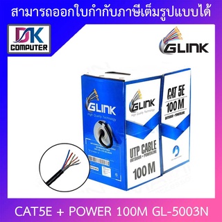 Glink สายแลน UTP LAN CABLE CAT5e+ Power Wire GL5003 (GL-5003) 100 เมตร สีดำ