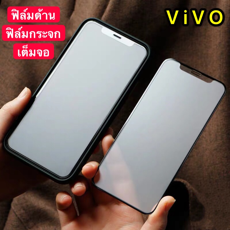 [ ฟิล์มด้าน ] ฟิล์มกระจกเต็มจอ ฟิล์ม Vivo V19 ฟิล์มแบบด้าน กาวเต็ม ขอบดำ ฟิล์มกระจกนิรภัย vivo V19 พ
