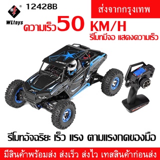 รถบังคับวิทยุ (WLTOYS WL12428B/เลขใหม่12427B) แรงมาก50KM/H(มีสินค้าพร้อมส่ง ส่งไว)คันใหญ่ รถไต่หิน รีโมทเร่งตามมือ