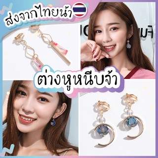 🎉รวมต่างหูหนีบ ชมพูน้ำเงิน🎉 แนวเกาหลี 💖🇹🇭ส่งจากไทยจ้า🇹🇭