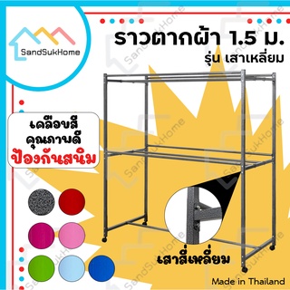 SandSukHome ราวสนามเหล็ก ตากผ้า มีล้อ 1.5เมตร รุ่น เหล็กเหลี่ยม