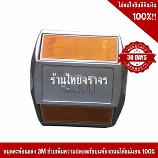 หมุดถนนสะท้อนแสง 3M ขนาด 100x100x20 mm. สีเหลือง 2 หน้า