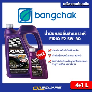 น้ำมันหล่อลื่น (เบนซิน) Bangchak FURiO  5W-30 Packed 4+1 Lites  l oilsqure