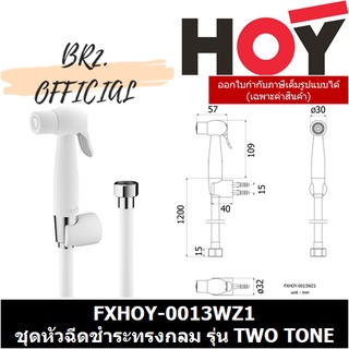 (30.09) HOY = FXHOY-0013WZ1 ชุดหัวฉีดชำระทรงกลม รุ่น TWO TONE