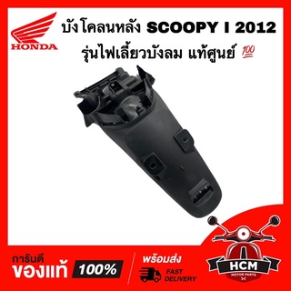 บังโคลนหลัง SCOOPY I 2012 รุ่นไฟเลี้ยวบังลม / สกู๊ปปี้ I 2012 แท้ศูนย์ 💯 80105-K16-900